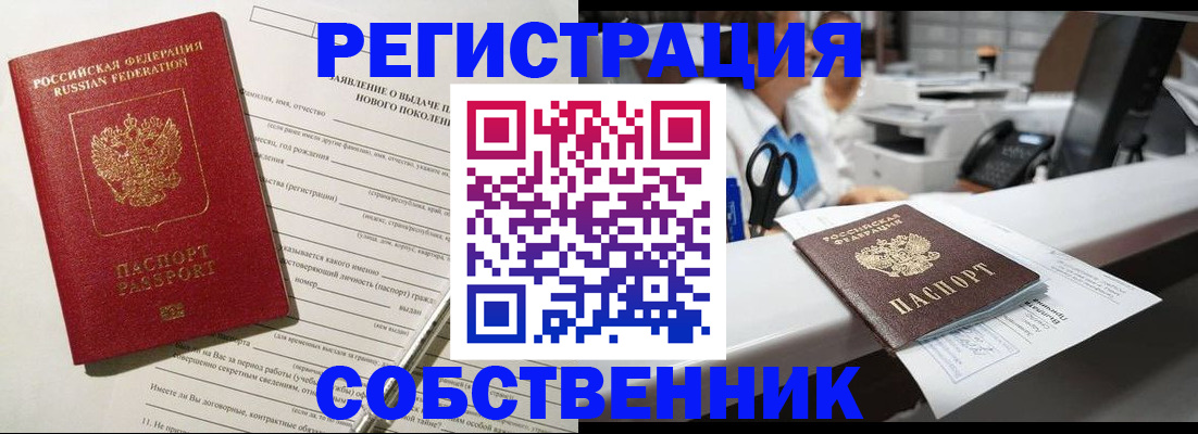 временная регистрация собственник в Белоозёрском